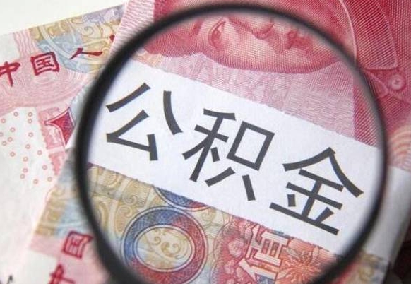 榆林异地公积金销户提取流程（异地公积金注销提取）